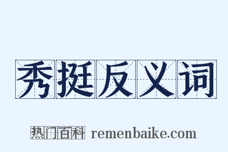 秀挺反义词是什么意思的图片